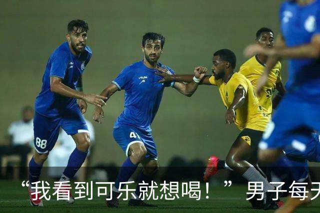 “我看到可乐就想喝！”男子每天至少喝4罐可乐、一包烟，回乡为母亲祝寿时亲友觉得他“脸色不对”，急忙送医，确诊脑梗死；医生提醒