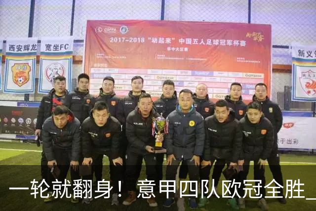 一轮就翻身！意甲四队欧冠全胜 短暂爆种还是意甲真回来了？