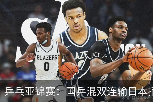 乒乓亚锦赛：国乒混双连输日本摘银！松岛辉空/张本美和夺得冠军