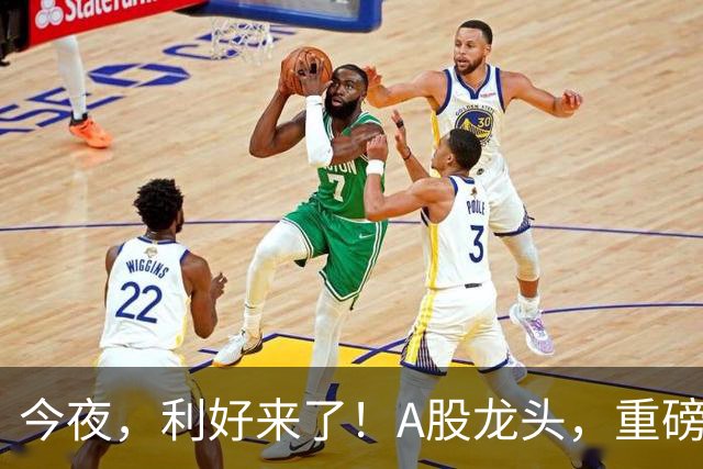 今夜，利好来了！A股龙头，重磅出手！