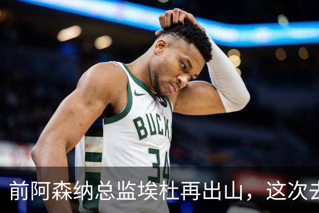 前阿森纳总监埃杜再出山，这次去的是英乙第23名