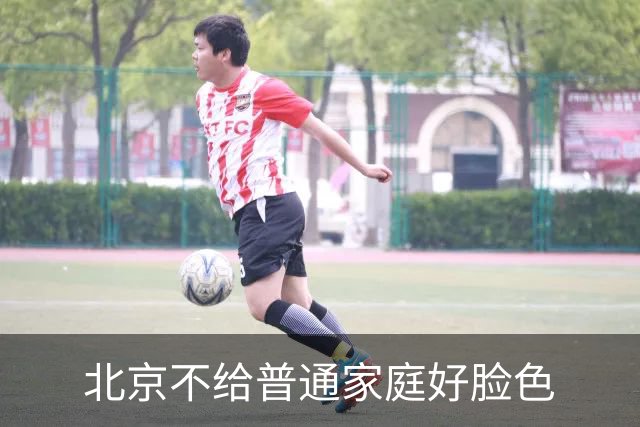 北京不给普通家庭好脸色