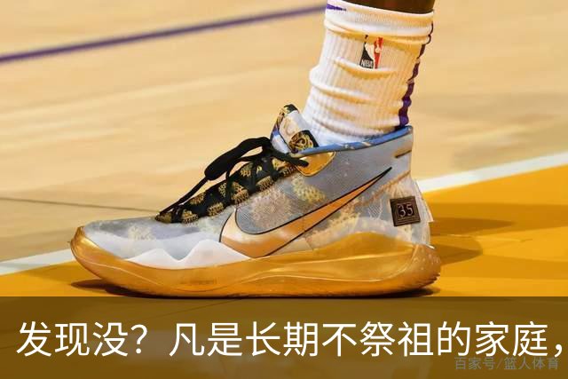 发现没？凡是长期不祭祖的家庭，过个10年8年，往往会出现变化