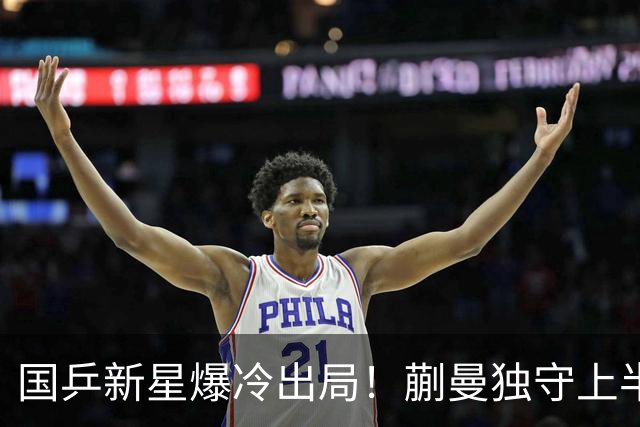 国乒新星爆冷出局！蒯曼独守上半区将战桥本和张本，韩国女乒爆发