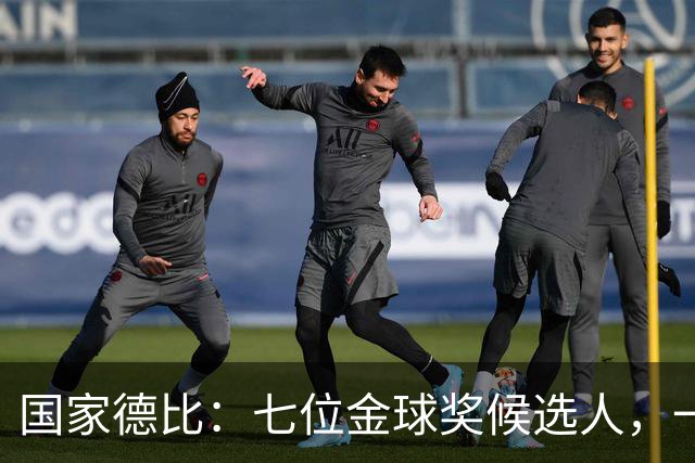 国家德比：七位金球奖候选人，一场史诗级对决