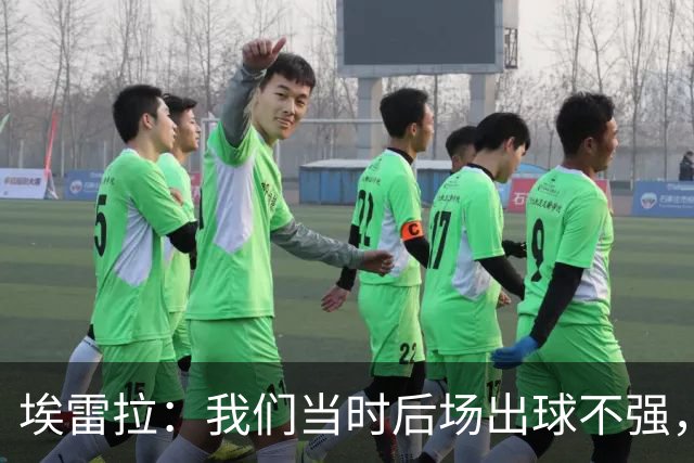 埃雷拉：我们当时后场出球不强，穆帅让我改踢后腰很聪明