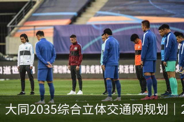 大同2035综合立体交通网规划｜2026年10月最新进展