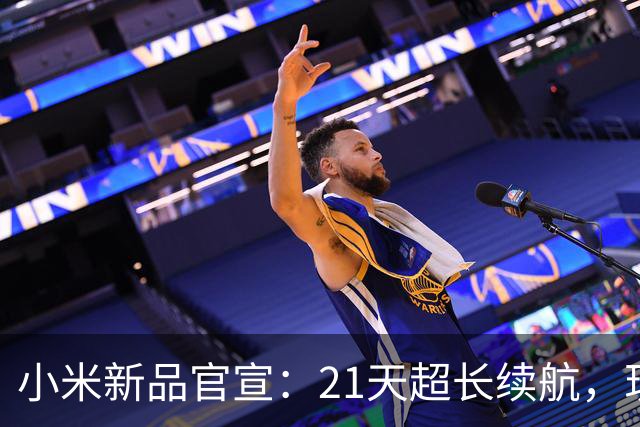 小米新品官宣：21天超长续航，现已开售
