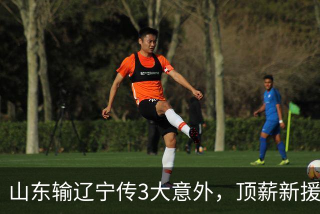 山东输辽宁传3大意外，顶薪新援0分，邱彪一针见血：输在太想赢！