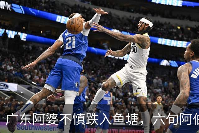 广东阿婆不慎跌入鱼塘，六旬阿伯跳水施救！称衣服都来不及脱