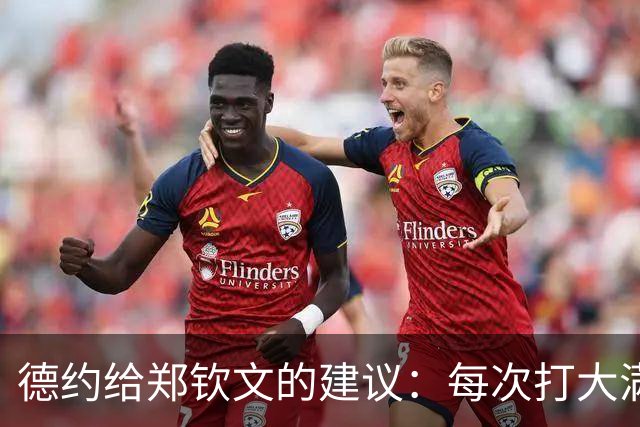 德约给郑钦文的建议：每次打大满贯就像敲门，多敲几次也许会成功