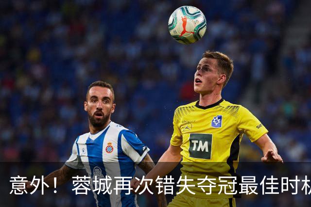 意外！蓉城再次错失夺冠最佳时机，下一轮踢英博又成天王山之战