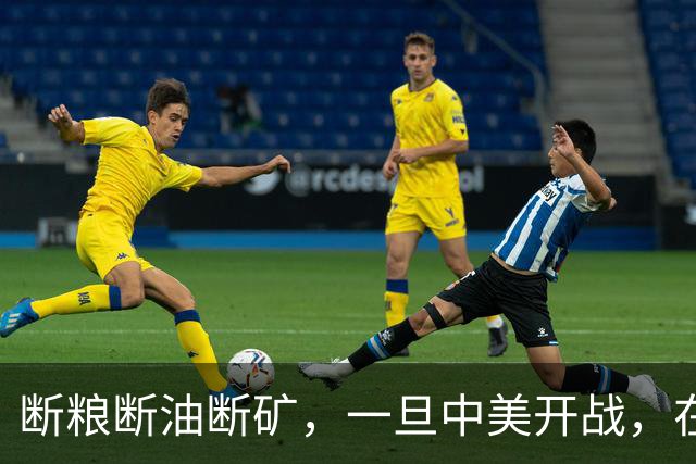断粮断油断矿，一旦中美开战，在美国全面制裁下中国能打多少年？
