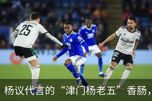 杨议代言的“津门杨老五”香肠，遭紧急下架，厂家连夜换新包装