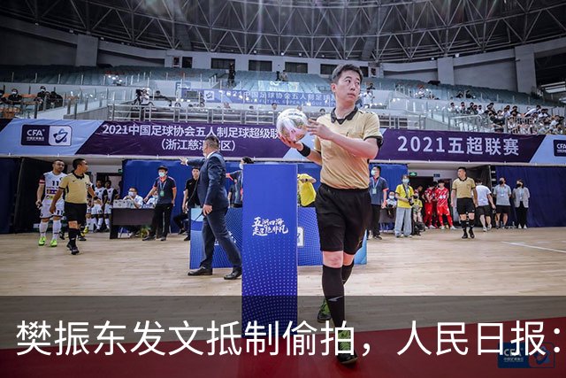 樊振东发文抵制偷拍，人民日报：偷拍根本不是“爱”
