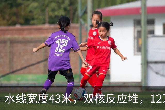 水线宽度43米，双核反应堆，12万吨的四号舰，已成定局？