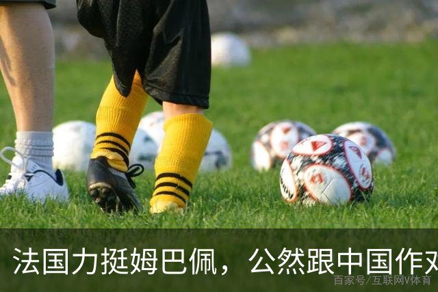 法国力挺姆巴佩，公然跟中国作对！扬言已经道歉，这事也该翻篇了