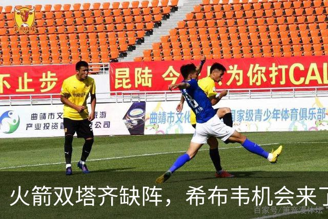 火箭双塔齐缺阵，希布韦机会来了？场均16分钟砍8+6，廉价合同真香