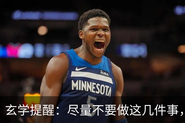 玄学提醒：尽量不要做这几件事，不然会影响你的运势