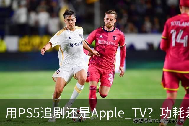 用PS5追剧还是Apple TV？功耗差了两个数量级