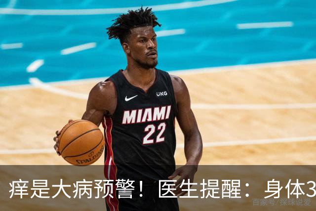 痒是大病预警！医生提醒：身体3处发痒，不是过敏，或是这4病