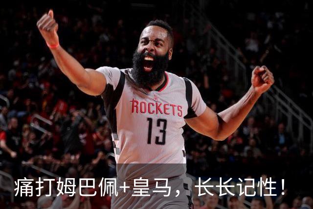 痛打姆巴佩+皇马，长长记性！