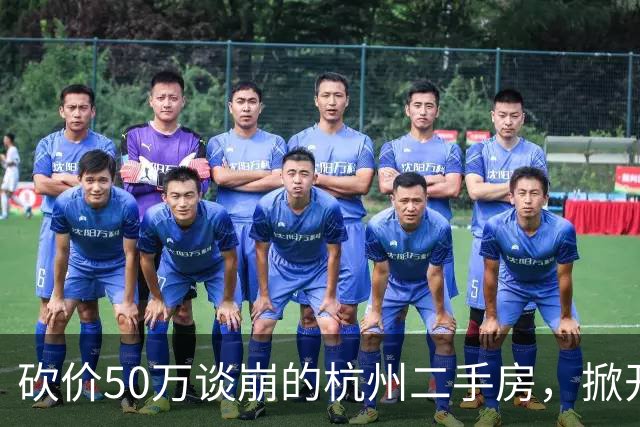 砍价50万谈崩的杭州二手房，掀开了买家、房东、中介和银行的底牌