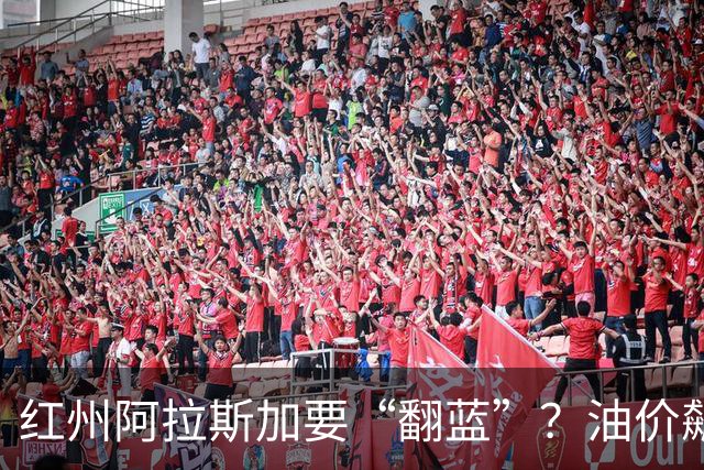 红州阿拉斯加要“翻蓝”？油价飙到10美元，共和党老将真悬了！
