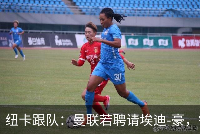 纽卡跟队：曼联若聘请埃迪-豪，需向纽卡支付一笔不小的补偿金