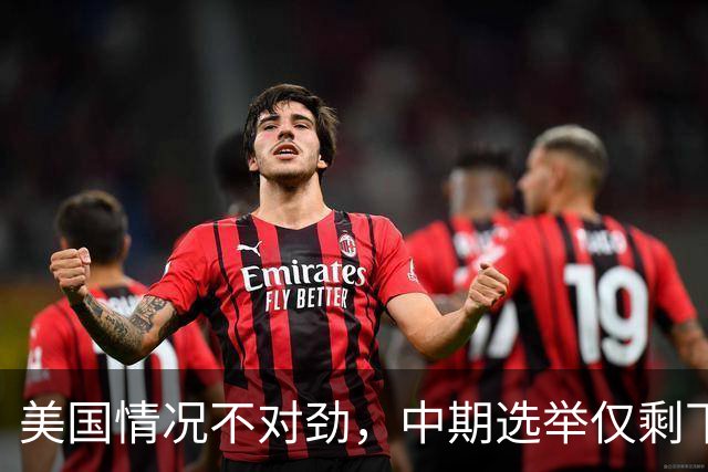 美国情况不对劲，中期选举仅剩下几天，特朗普支持率突然上涨？