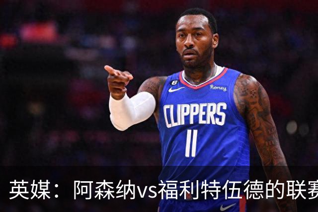 英媒：阿森纳vs福利特伍德的联赛杯1/8决赛可能遭受天气影响
