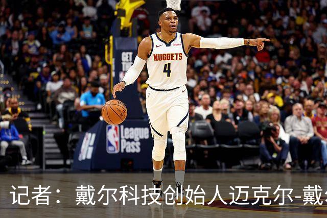 记者：戴尔科技创始人迈克尔-戴尔及其家族有意收购埃弗顿