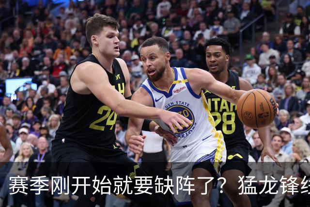 赛季刚开始就要缺阵了？猛龙锋线球星需要休战数周的时间？