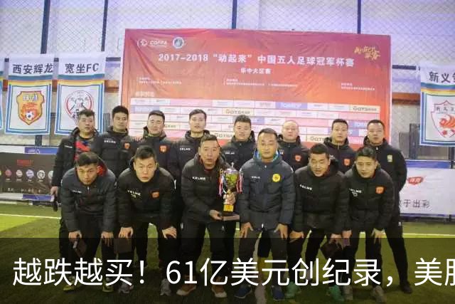 越跌越买！61亿美元创纪录，美股半导体杠杆ETF单周“吸金”爆表
