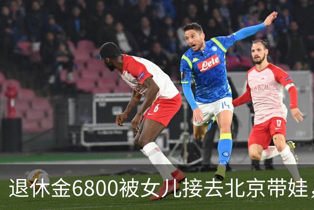 退休金6800被女儿接去北京带娃，做饭，我拎包直接返乡