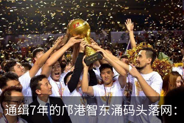 通缉7年的邝港智东涌码头落网：脸擦伤剧烈挣扎，身上揣着大量现金名表