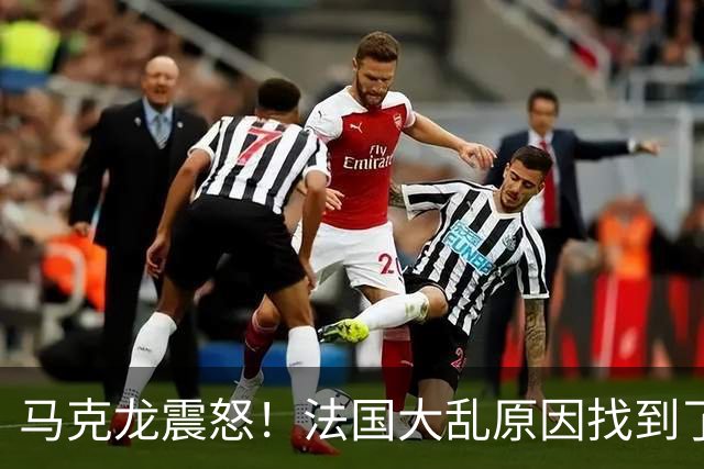 马克龙震怒！法国大乱原因找到了，都是美国害的？