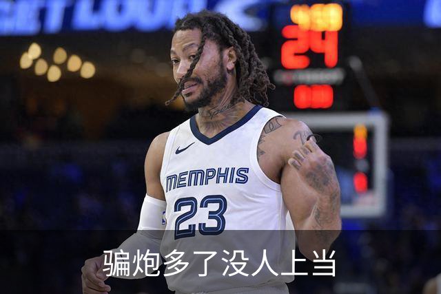 骗炮多了没人上当