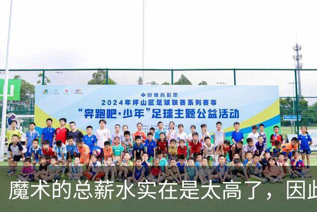 魔术的总薪水实在是太高了，因此他们无法与后场新星立刻续约？