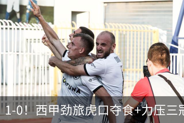 1-0！西甲劲旅虎口夺食+力压三冠王登顶，欧冠