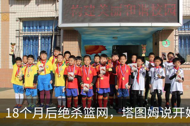 18个月后绝杀篮网，塔图姆说开始找回从前的自己