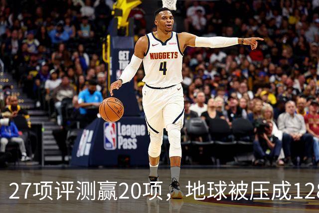 27项评测赢20项，地球被压成128个数字