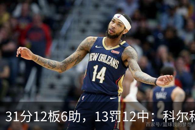 31分12板6助，13罚12中：科尔称他壮得像头牛