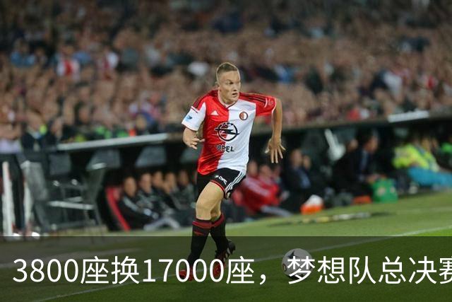 3800座换17000座，梦想队总决赛主场搬进NBA球馆