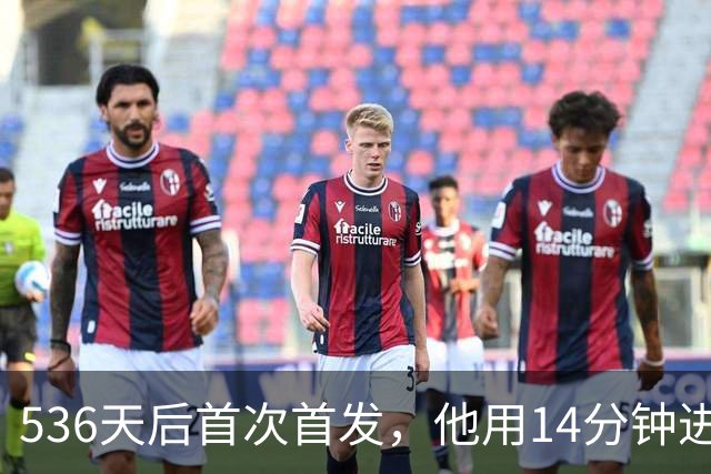 536天后首次首发，他用14分钟进球把热刺拖出降级区