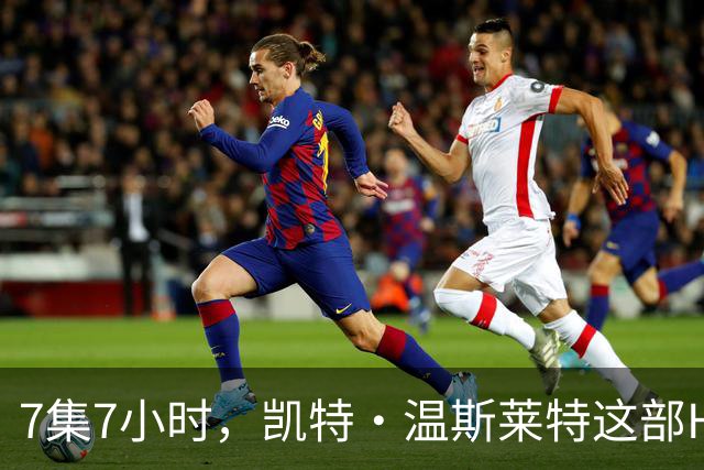 7集7小时，凯特·温斯莱特这部HBO悬疑剧被称近乎完美