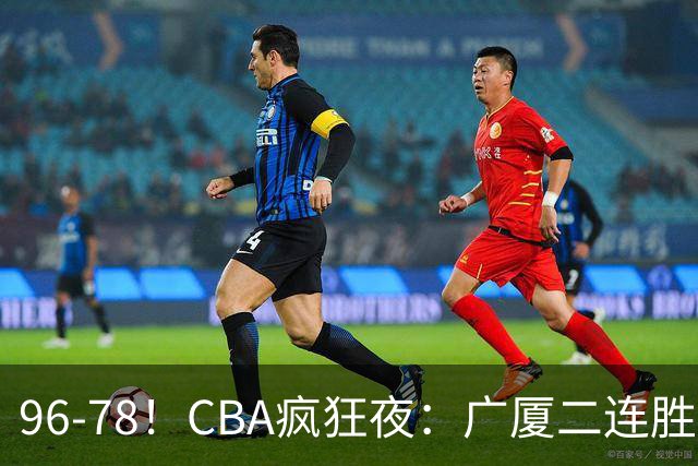 96-78！CBA疯狂夜：广厦二连胜爆冷翻车崔永熙末节封神格局全变了