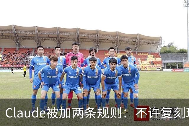 Claude被加两条规则：不许复刻现有游戏，改名也不行